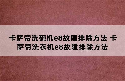 卡萨帝洗碗机e8故障排除方法 卡萨帝洗衣机e8故障排除方法